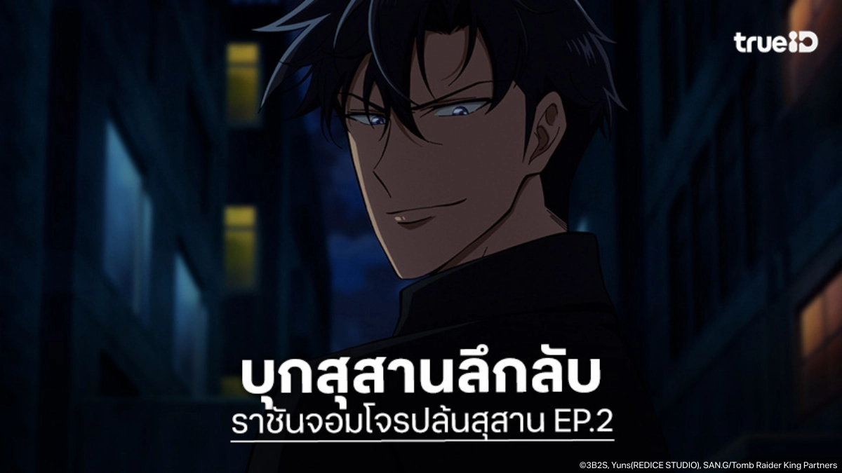 ดูอนิเมะ Tomb Raider King ราชันจอมโจรปล้นสุสาน EP.2 สุสานลึกลับอุบัติกลืนบ้านเก่า