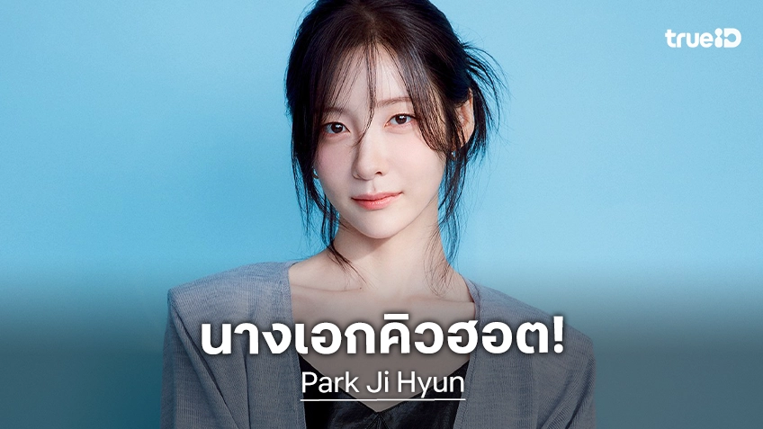 นางเอกคิวฮอต! พัคจีฮยอน อยู่ระหว่างเจรจารับบทในซีรีส์ "Paradise" ลุ้นประกบคู่ อีจงซอก