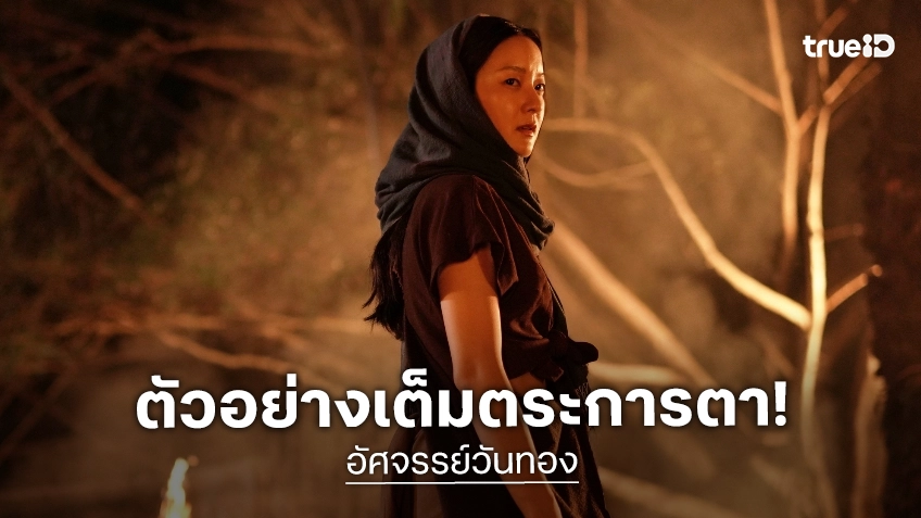 ฮือฮาทุกแพลตฟอร์ม! ตัวอย่างเต็ม “อัศจรรย์วันทอง”  จุดเปลี่ยนประวัติศาสตร์รักสองใจ กำลังจะอุบัติขึ้น