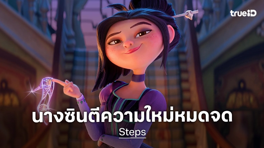 ภาพแรกแอนิเมชัน "Steps" หนังการ์ตูนรีเมคตำนานนางซิน ฉบับตีความใหม่แบบหมดจด