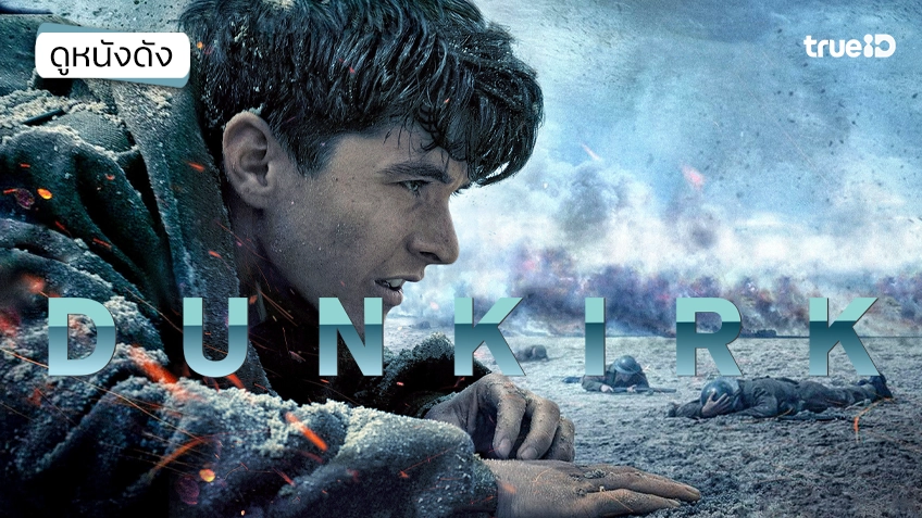Dunkirk ดันเคิร์ก - ดูหนังเต็มเรื่องที่ทรูไอดี (Movie of the Day)