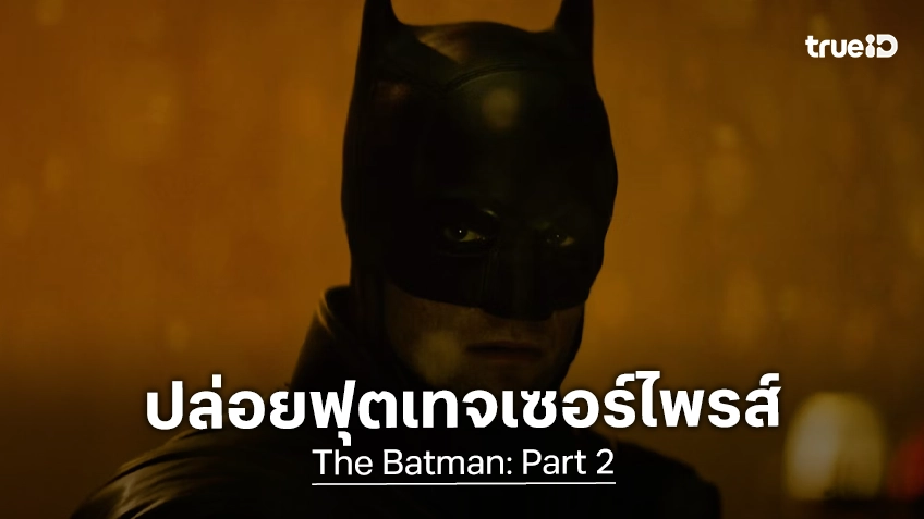 "The Batman: Part 2" ปล่อยทีเซอร์แรกเป็นน้ำจิ้ม พร้อมกับประกาศเลื่อนวันฉาย..อีกแล้ว