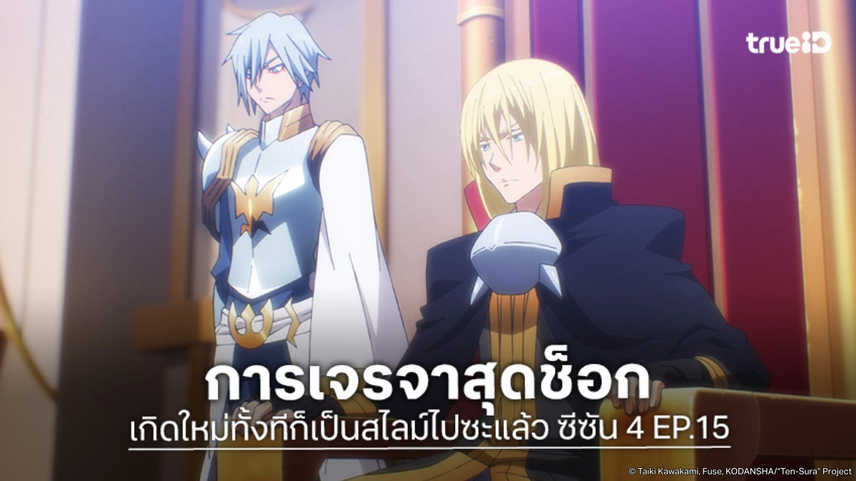 ดูอนิเมะ เกิดใหม่ทั้งทีก็เป็นสไลม์ไปซะแล้ว ซีซัน 4 EP.15 เจรจาลับกับจอมมารเลออน