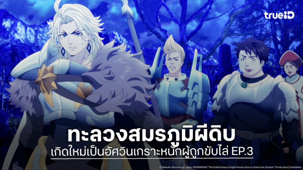 ดูอนิเมะ เกิดใหม่เป็นอัศวินเกราะหนักผู้ถูกขับไล่ EP.3 เปิดศึกเรดเควสต์สุดนรก