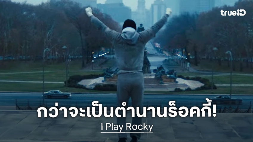 กว่าจะมาเป็นตำนานร็อคกี้! พบตัวอย่างแรก "I Play Rocky" ชีวประวัติของหนุ่มโนเมนสู่ไอคอนิค
