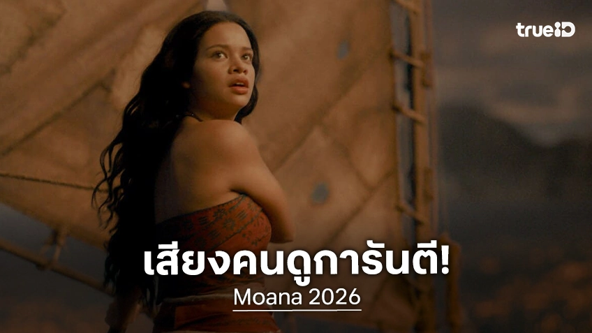 เสียงจากผู้ชมยืนยัน "Moana" ครองใจคนดู คว้าคะแนนจากฝั่งผู้ชมสูงถึง 90% ยกเป็นไลฟ์แอ็กชันแห่งปี