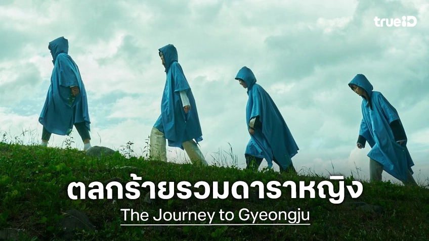 แค่นักแสดงก็ชนะแล้ว! "The Journey to Gyeongju" หนังตลกร้ายรวมดาราหญิงตัวท็อปของเกาหลี