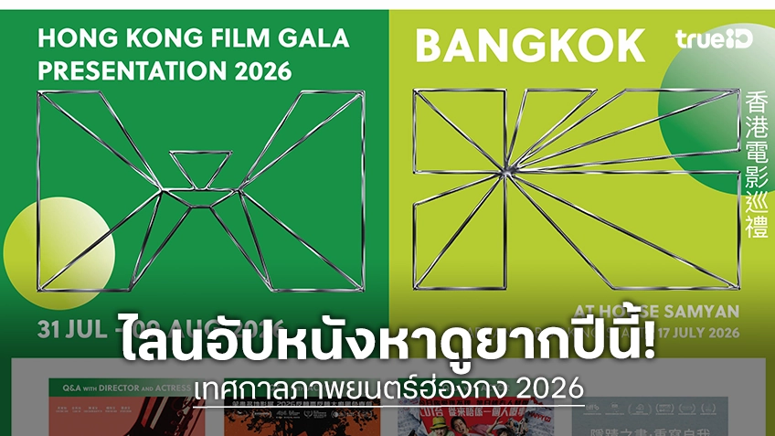 เปิดไลน์อัป 6 ภาพยนตร์ฮ่องกงหาชมยากใน "Hong Kong Film Gala Presentation 2026" เริ่ม 31 ก.ค.นี้