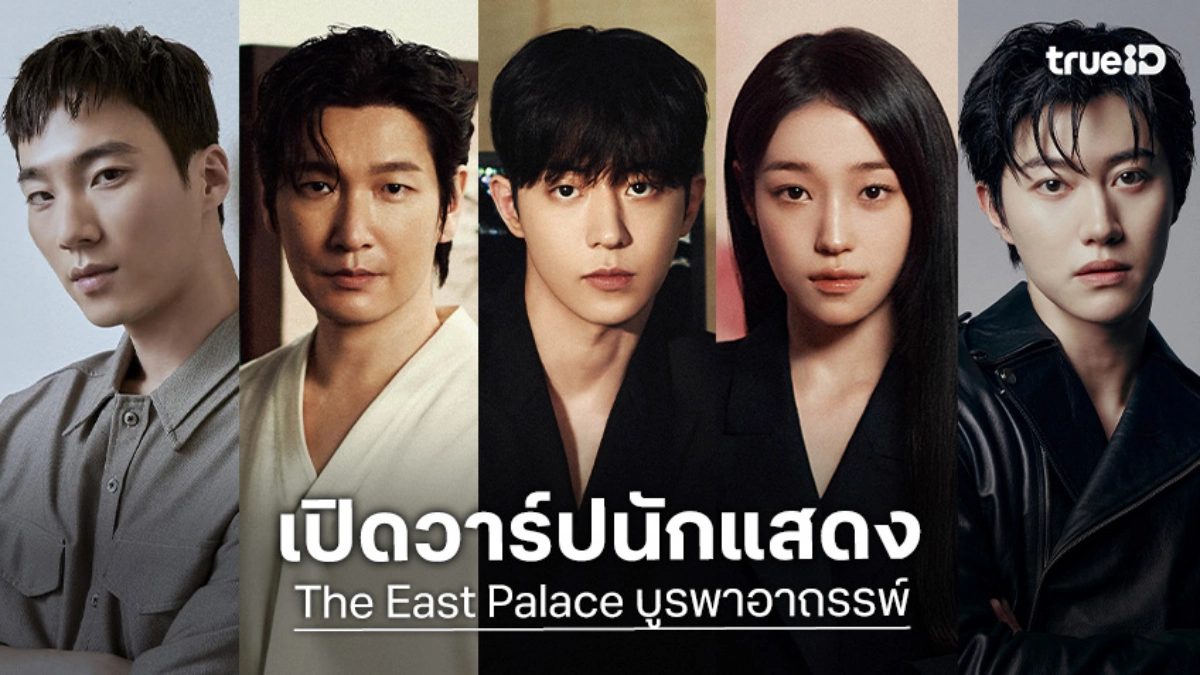 รู้จัก 5 นักแสดง The East Palace บูรพาอาถรรพ์ ซีรีส์เกาหลี 2026
