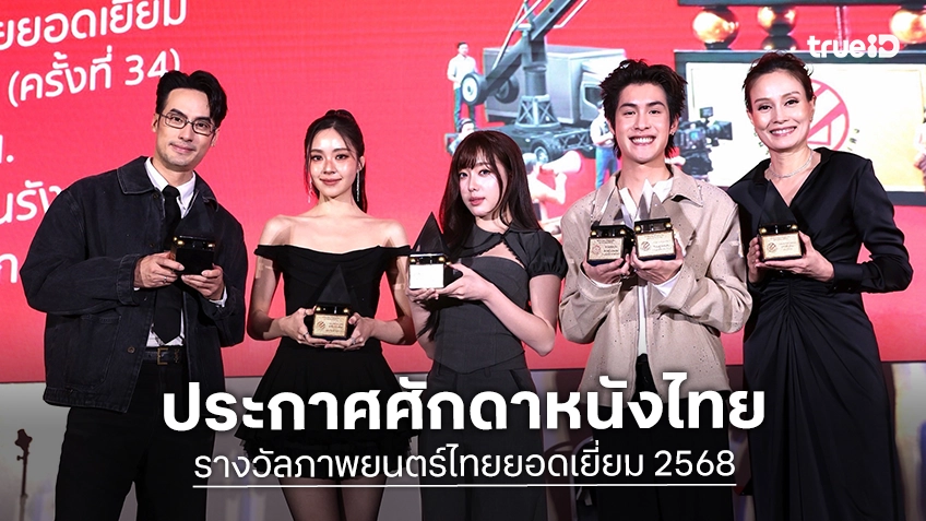 ชมรมวิจารณ์บันเทิงประกาศ "รางวัลภาพยนตร์ไทยยอดเยี่ยม ประจำปี 2568" พร้อมผลักดันหนังไทยก้าวสู่เวทีเอเชีย