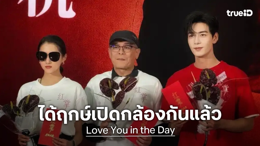 ปูเสื่อรอดูได้เลย! "Love You in the Dark" ซีรีส์ใหม่ประกบคู่ กวนเสี่ยวถง-เฉินซิงซวี่ เปิดกล้องแล้ว