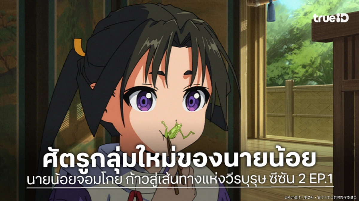 ดูอนิเมะ นายน้อยจอมโกย ก้าวสู่เส้นทางแห่งวีรบุรุษ ซีซัน 2 EP.1 ศัตรูเริ่มครองเมือง!