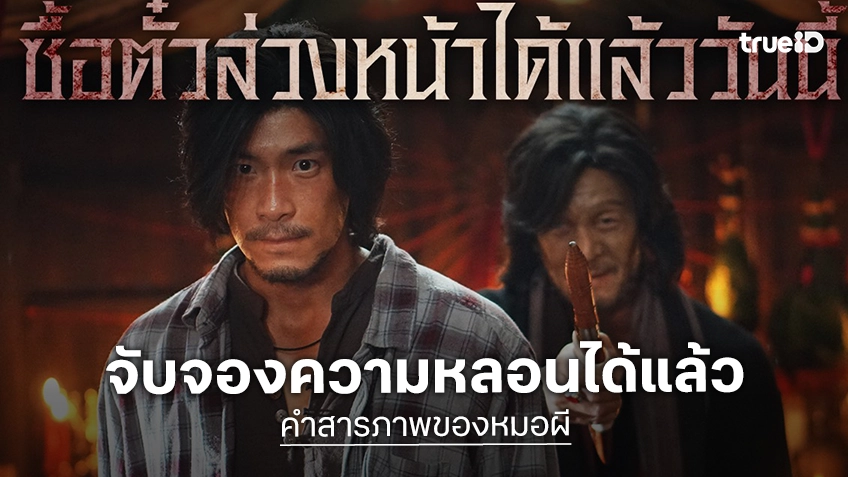 สัมผัสความสยองก่อนใคร “คำสารภาพของหมอผี” เปิดซื้อตั๋วล่วงหน้าได้แล้ว รับฟรีการ์ดสายมูสุดเอ็กซ์คลูซีฟลิขสิทธิ์แท้ฟรี!