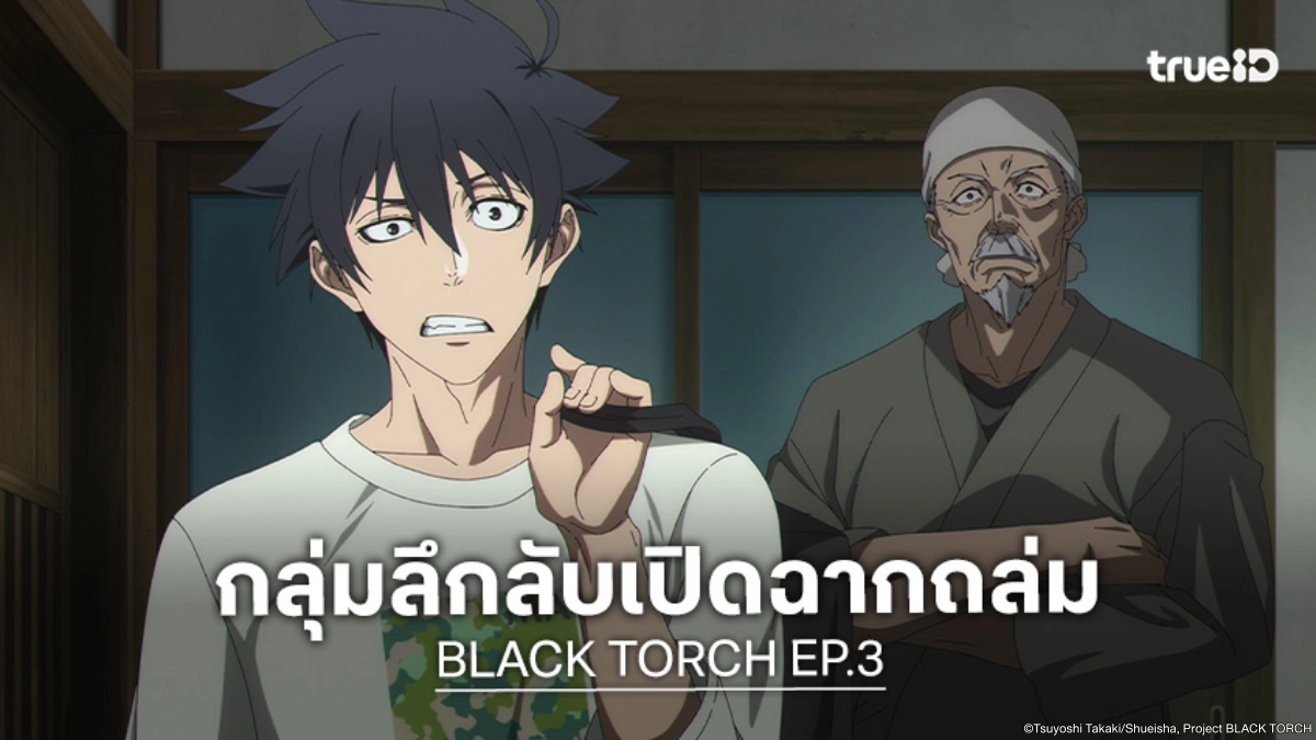 ดูอนิเมะ BLACK TORCH EP.3 รถคุ้มกันโดนจู่โจมสายฟ้าแลบ