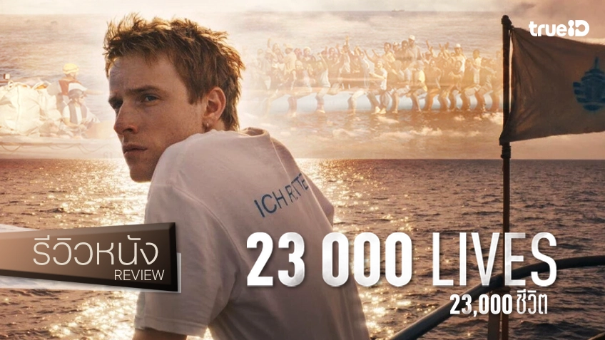 รีวิวหนัง "23,000 Lives สองหมื่นสามพันชีวิต" ความหวังดี..ที่จุดชนวน(บาดแผล)คำถามให้คนทั้งโลก