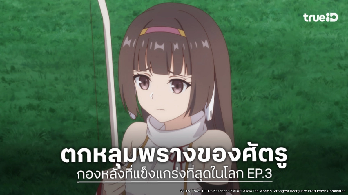 ดูอนิเมะ กองหลังที่แข็งแกร่งที่สุดในโลก EP.3 ความจริงน่าสะพรึงของเอลีเทีย