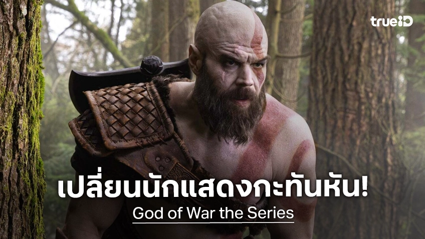 ซีรีส์จากเกมดัง "God of War" เปลี่ยนตัวนักแสดงนำกลางคัน หลัง ไรอัน เฮิร์สต์ ได้รับบาดเจ็บ