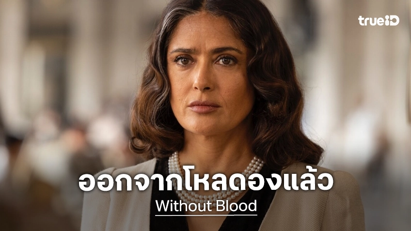 "Without Blood" หนังดรามาสงครามที่ แองเจลินา โจลี กำกับ ได้ฤกษ์ฉายแล้ว หลังถูกดองมา 2 ปี