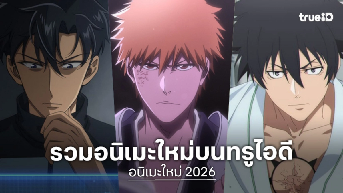 แนะนำ 7 อนิเมะใหม่สุดฮิตครึ่งปีหลัง 2026 ปักหมุดความมันส์รับชมได้บนทรูไอดี