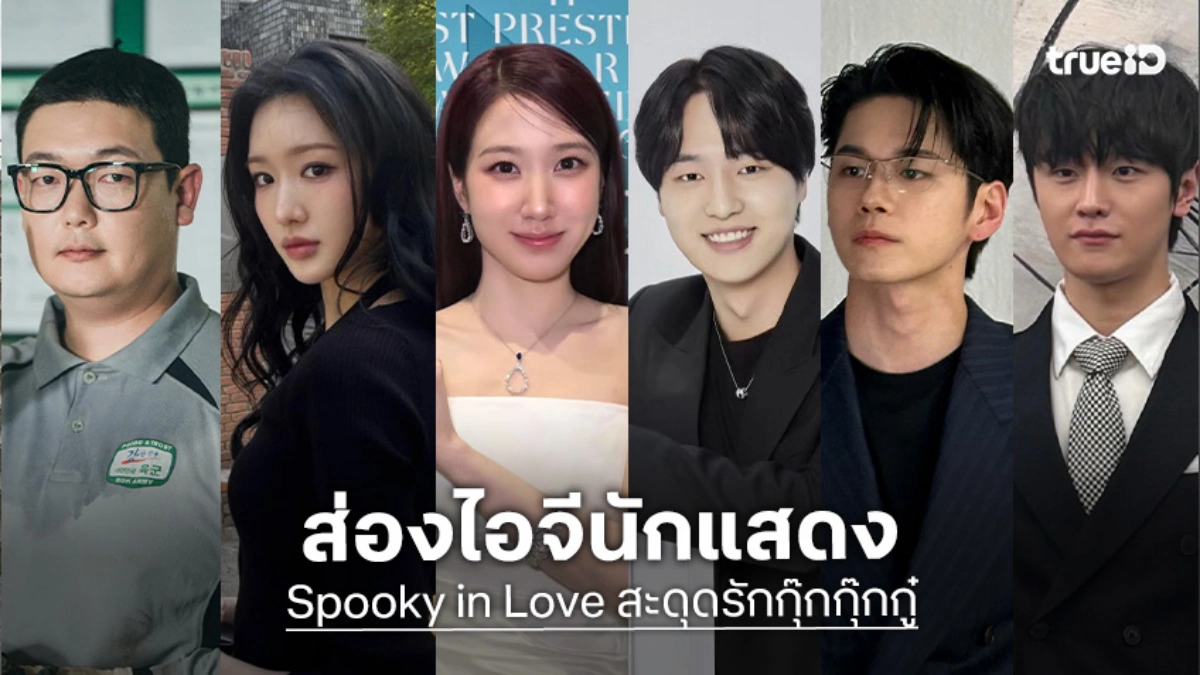 รู้จัก 6 นักแสดง Spooky in Love สะดุดรักกุ๊กกุ๊กกู๋ ซีรีส์เกาหลี 2026