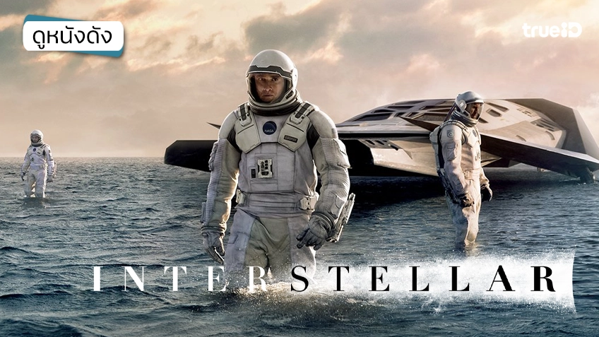 Interstellar ทะยานดาวกู้โลก - ดูหนังเต็มเรื่องที่ทรูไอดี (Movie of the Day)
