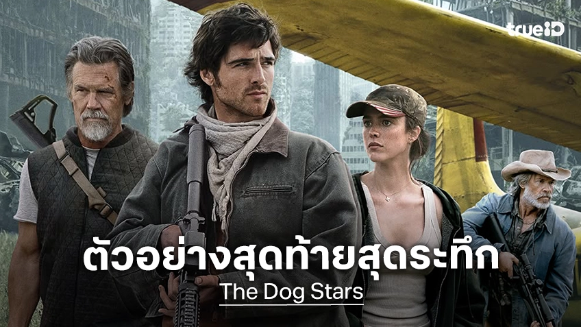 เมื่อโลกถึงจุดจบ สิ่งเดียวที่เหลืออยู่คือความกลัว "The Dog Stars" ส่งตัวอย่างสุดท้ายเผยความเข้มข้นสุดระทึก