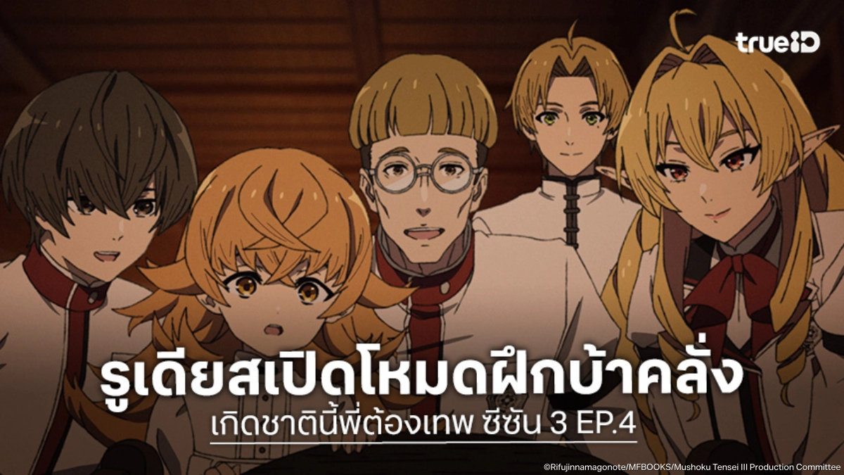 ดูอนิเมะ Mushoku Tensei เกิดชาตินี้พี่ต้องเทพ ซีซัน 3 EP.4 มุ่งฝึกเวทวารีขั้นราชา