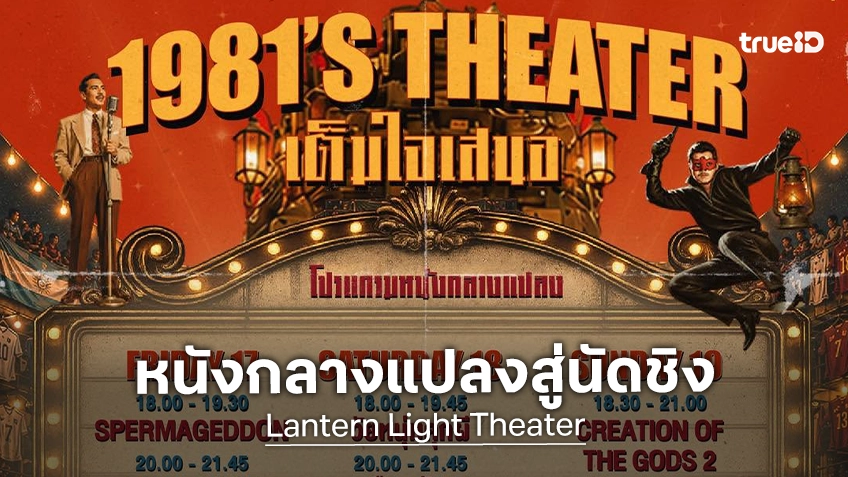 ฉายแสงฯ จับมือ 1981 Soul & Sold เสิร์ฟ 6 หนังฟอร์มยักษ์ อุ่นเครื่องก่อนคิกออฟนัดชิงบอลโลก 2026
