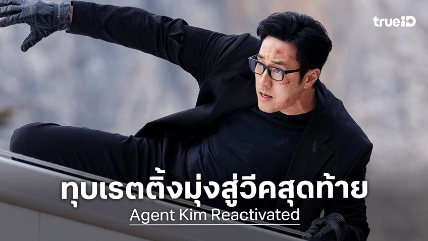 "Agent Kim Reactivated" ทุบสถิติสูงสุดครั้งใหม่ต่อเนื่อง เตรียมมุ่งหน้าสู่สัปดาห์ตอนสุดท้าย
