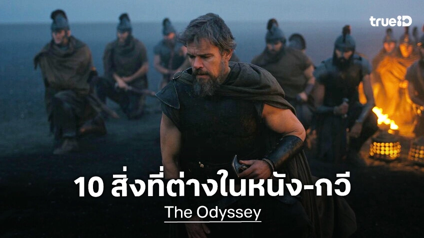 ไขข้อสงสัย "The Odyssey" กับ 10 สิ่งในหนังของคริสโตเฟอร์ โนแลน ที่แตกต่างจากต้นฉบับกวีคลาสสิก