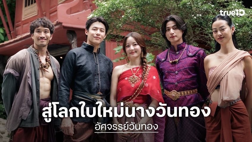 อิ้งค์-หมาก-กลัฟ นำทีมเปิดตัวหนังไทยฟอร์มยักษ์ “อัศจรรย์วันทอง” พาผจญภัยโลกใบใหม่นางวันทอง