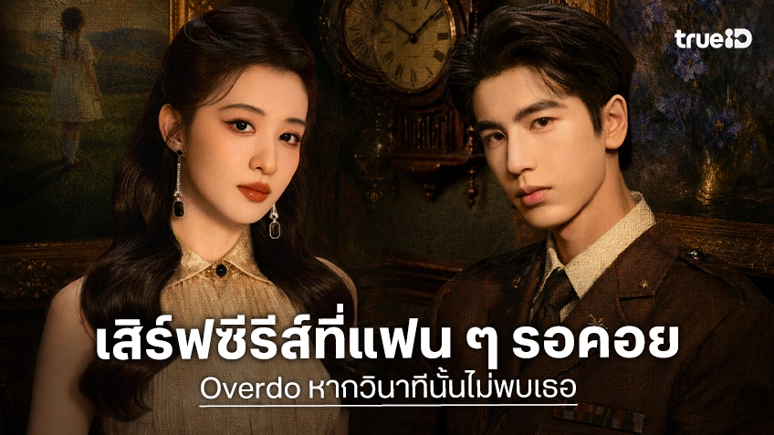 หวังฉู่หรัน-จางหลิงเฮ่อ เปิดฉากรัก-แค้นสุดเข้มข้นกับ "Overdo หากวินาทีนั้นไม่พบเธอ" ซีรีส์ที่แฟน ๆ รอคอยแห่งปี