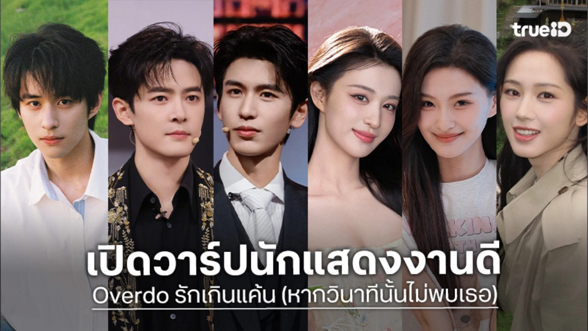 รู้จัก 10 นักแสดง Overdo รักเกินแค้น / หากวินาทีนั้นไม่พบเธอ ซีรีส์จีน 2026