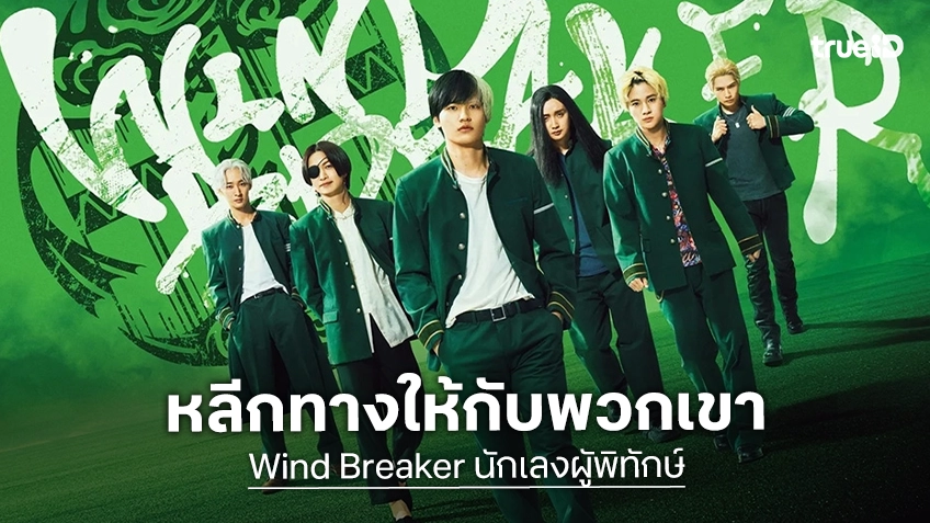“Wind Breaker นักเลงผู้พิทักษ์“ กลับมาให้มันสะใจอีกครั้ง 20 กรกฎาคมนี้ทาง True Visions Now
