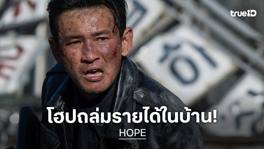 "HOPE" ถล่มรายได้ในบ้านเกรียงไกร! ทุบสถิติยอดคนดูแตะหลัก 2 ล้านคนเร็วที่สุดในรอบปีนี้