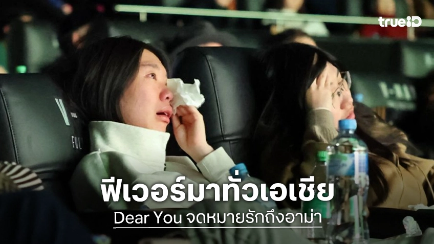 "Dear You จดหมายรักถึงอาม่า" หนังที่สร้างปรากฏการณ์ฟีเวอร์มาแล้ว..ทั่วเอเชีย!