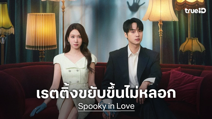 กุ๊กกู๋ส่งสัญญาณดี ซีรีส์ "Spooky in Love" สู่ตอนที่ 2 ทะยานเรตติ้งขึ้นแบบก้าวกระโดด