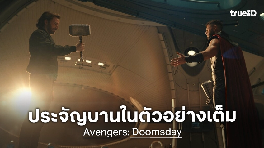 "Avengers: Doomsday" ปล่อยตัวอย่างเต็ม กับตระการตาตัวละครที่เสริมทัพและคัมแบ็กกลับมา