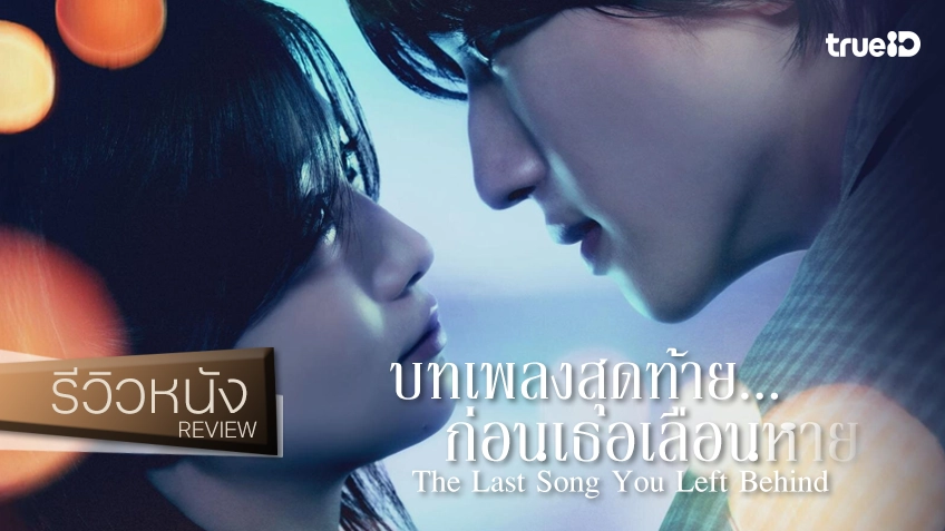 รีวิวหนัง "The Last Song You Left Behind บทเพลงสุดท้าย... ก่อนเธอเลือนหาย" มาตรฐานหนังรักญี่ปุ่นที่ยังเป็นมั่นเป็นเหมาะ