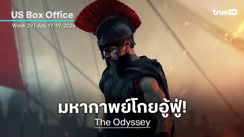 [US Box Office] มหากาพย์สมราคาคุย "The Odyssey" ครองบัลลังก์ โกยรายได้ระดับอู้ฟู่!