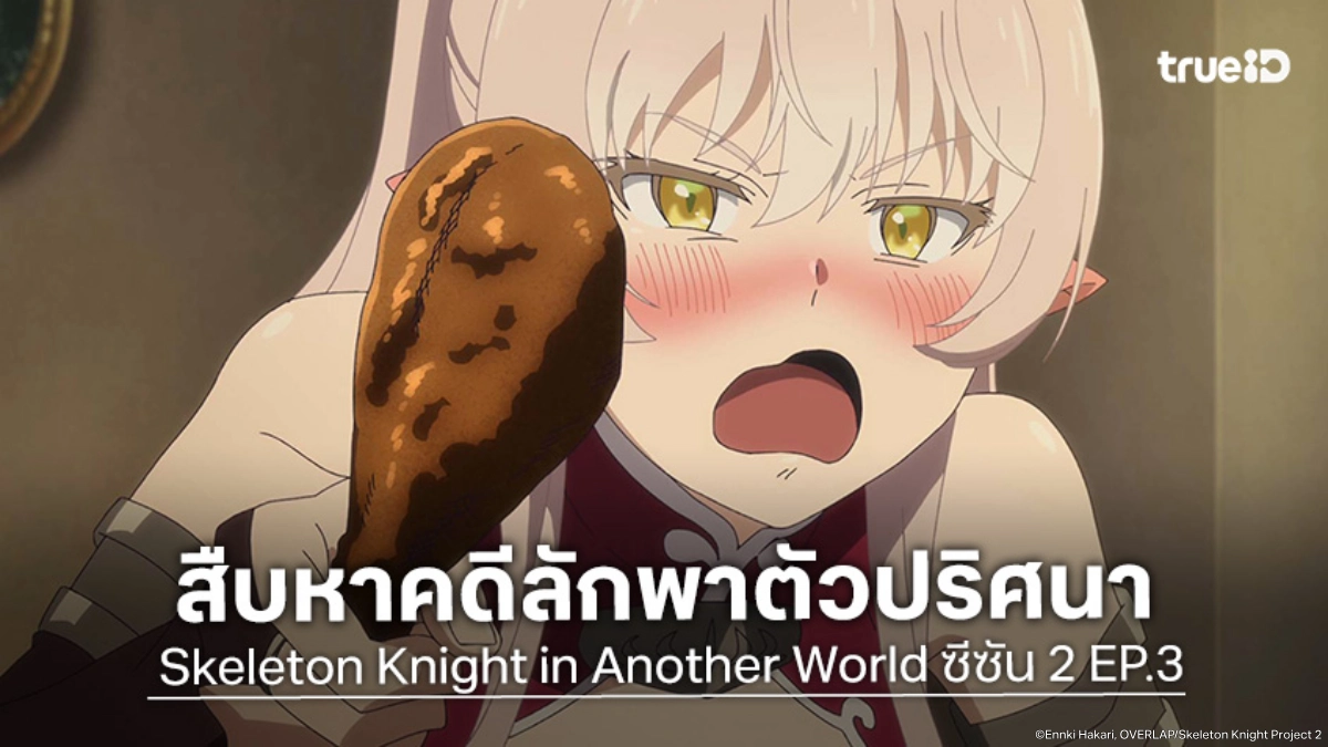ดูอนิเมะ บันทึกการเดินทางต่างโลกของท่านอัศวินโครงกระดูก ซีซัน 2 EP.3 สืบคดีลักพาตัว!