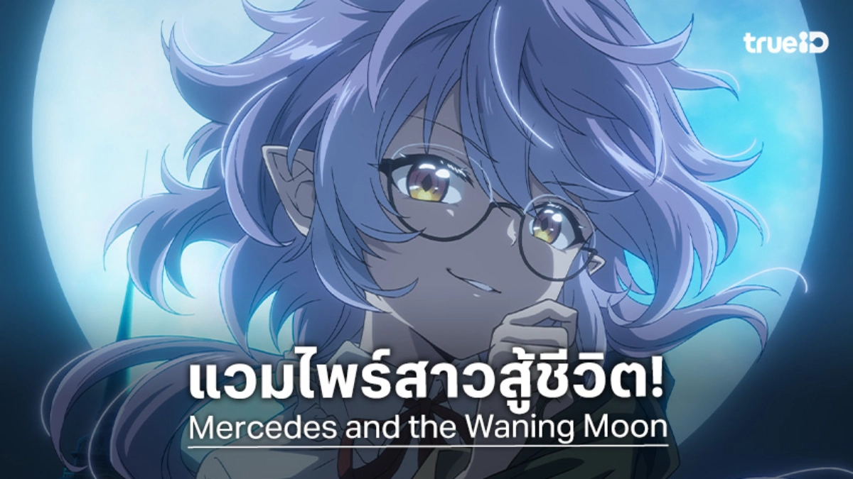 "Mercedes and the Waning Moon" ปล่อยตัวอย่างแรก จากพนักงานออฟฟิศสู่แวมไพร์!