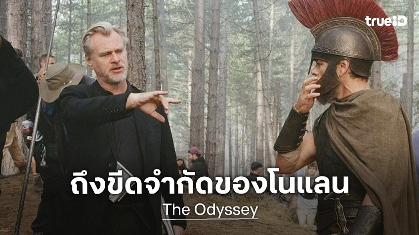 คริสโตเฟอร์ โนแลน ยอมรับ "The Odyssey" คือหนังที่ทะลุขีดจำกัดของเขา อีก 3 ปีค่อยมาว่ากับผลงานใหม่