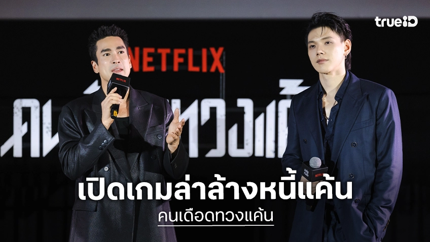 ดิบทุกหมัด ซัดทุกฉาก! “ณเดชน์-ต้าห์อู๋ เปิดเกมล่าล้างหนี้แค้น ในรอบปฐมทัศน์ "คนเดือดทวงแค้น"