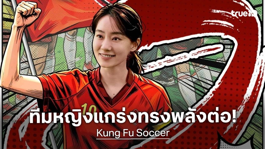 แรงไม่แผ่ว! "Kung Fu Soccer" ยังครองบัลลังก์แชมป์เมืองจีน ทะยานรายได้ทะลุ 200 ล้านเหรียญ