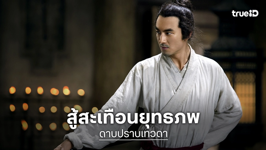 ทรูโฟร์ยู ช่อง 24 ชวนดู “ดาบปราบเทวดา” มหากาพย์กำลังภายในฟอร์มยักษ์ สะเทือนยุทธภพ