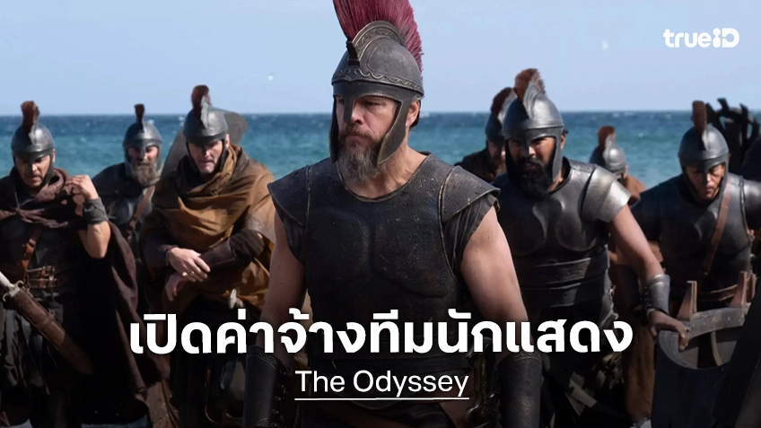 เปิดตัวเลขค่าจ้างนักแสดง "The Odyssey" หนึ่งในงบที่ทำให้หนังมหากาพย์ทุนสูงระดับ 250 ล้าน