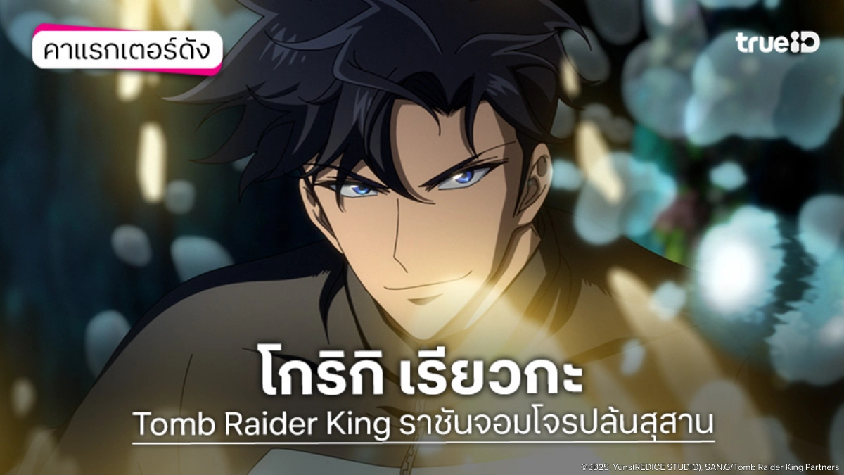 ทำความรู้จัก โกริกิ เรียวกะ อนิเมะ Tomb Raider King ราชันจอมโจรปล้นสุสาน