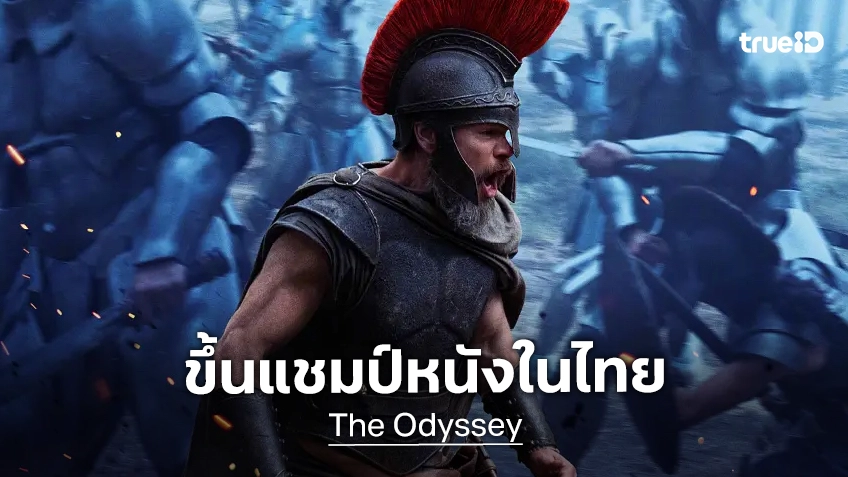 "The Odyssey มหากาพย์โอดิสซี" ครองแชมป์ในในเมืองไทย กับตัวเลขแรงเป็นสถิติแห่งปี