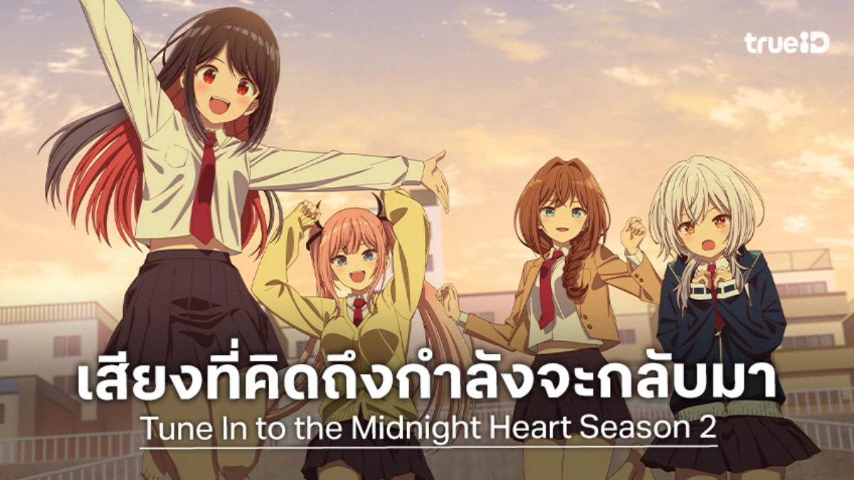 "Tune In to the Midnight Heart" ปล่อยภาพทีเซอร์ซีซัน 2 พร้อมคัมแบ็กปี 2027